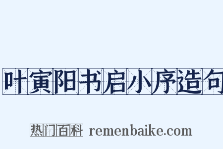 叶寅阳书启小序造句是什么意思的图片